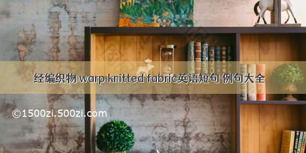 经编织物 warp knitted fabric英语短句 例句大全