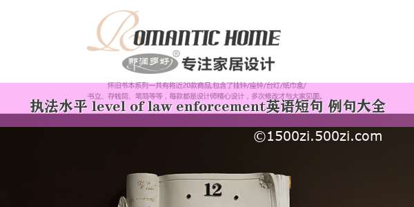 执法水平 level of law enforcement英语短句 例句大全