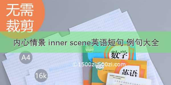 内心情景 inner scene英语短句 例句大全