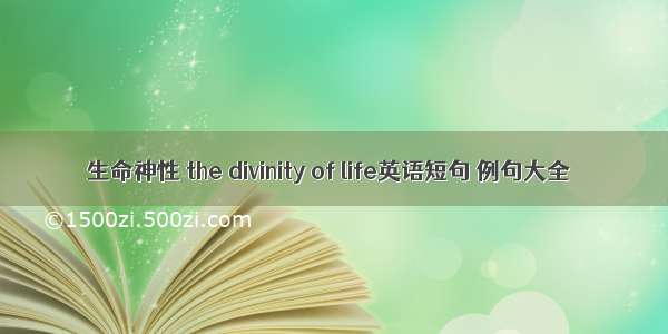 生命神性 the divinity of life英语短句 例句大全