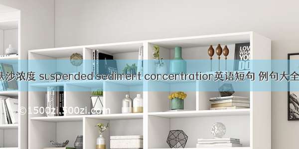 悬沙浓度 suspended sediment concentration英语短句 例句大全