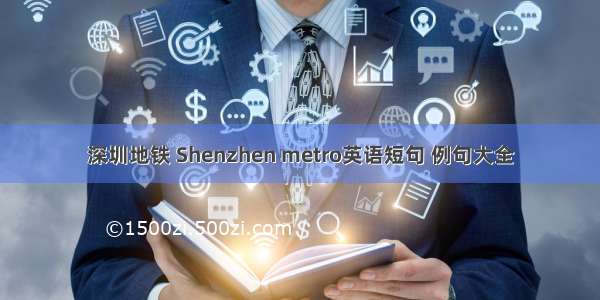 深圳地铁 Shenzhen metro英语短句 例句大全