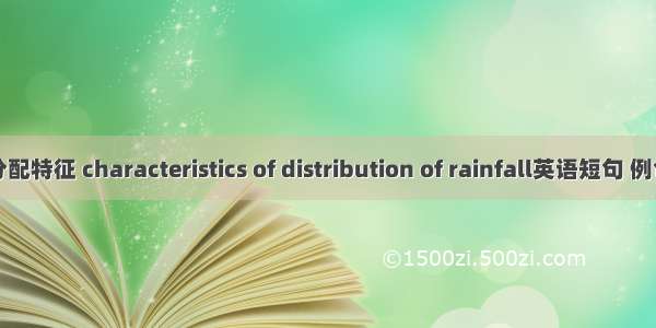 降雨分配特征 characteristics of distribution of rainfall英语短句 例句大全