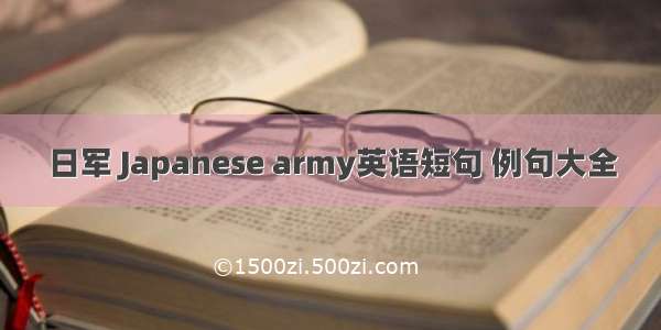 日军 Japanese army英语短句 例句大全