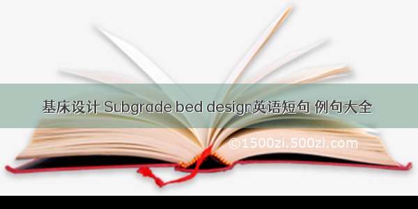 基床设计 Subgrade bed design英语短句 例句大全