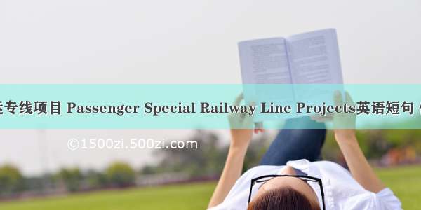 铁路客运专线项目 Passenger Special Railway Line Projects英语短句 例句大全