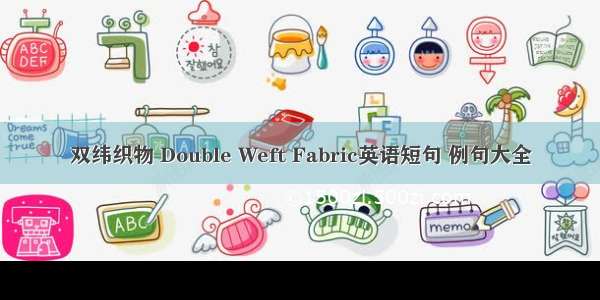 双纬织物 Double Weft Fabric英语短句 例句大全