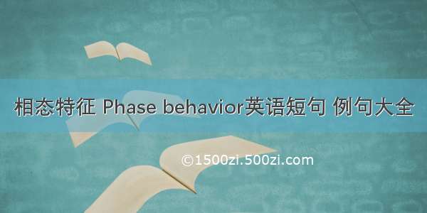 相态特征 Phase behavior英语短句 例句大全