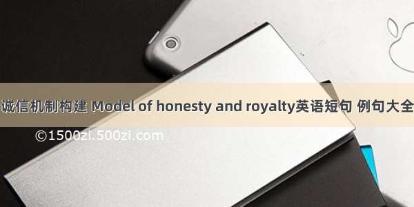 诚信机制构建 Model of honesty and royalty英语短句 例句大全