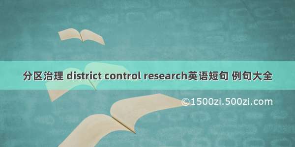 分区治理 district control research英语短句 例句大全