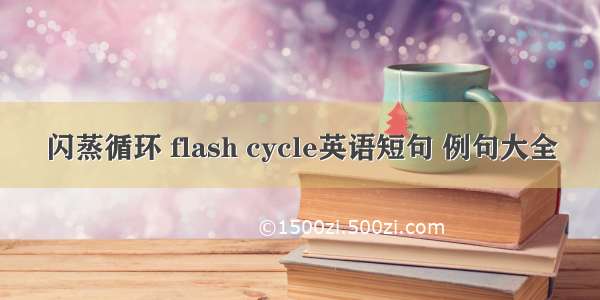闪蒸循环 flash cycle英语短句 例句大全