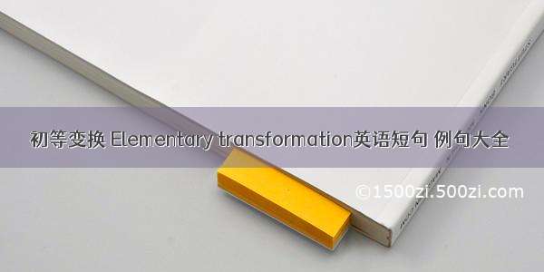 初等变换 Elementary transformation英语短句 例句大全