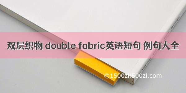 双层织物 double fabric英语短句 例句大全