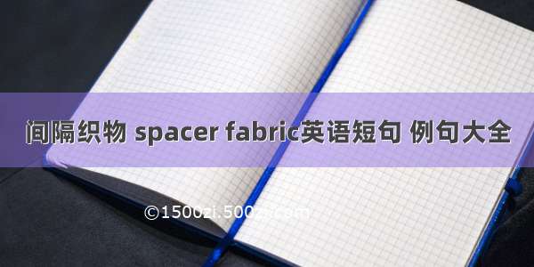 间隔织物 spacer fabric英语短句 例句大全