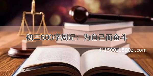 初三600字周记：为自己而奋斗