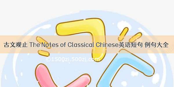 古文观止 The Notes of Classical Chinese英语短句 例句大全