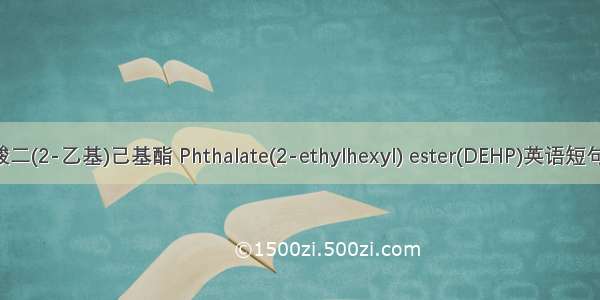 邻苯二甲酸二(2-乙基)己基酯 Phthalate(2-ethylhexyl) ester(DEHP)英语短句 例句大全