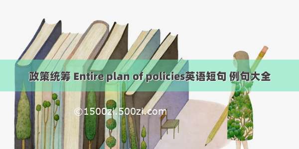 政策统筹 Entire plan of policies英语短句 例句大全