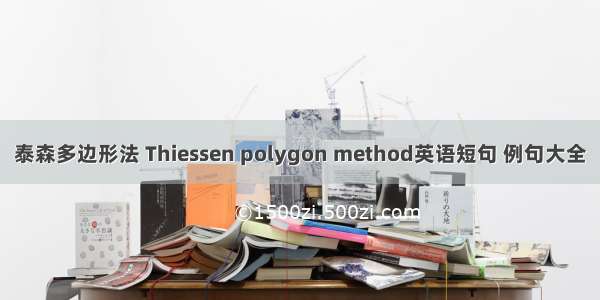 泰森多边形法 Thiessen polygon method英语短句 例句大全