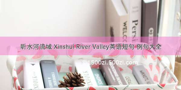 昕水河流域 Xinshui River Valley英语短句 例句大全