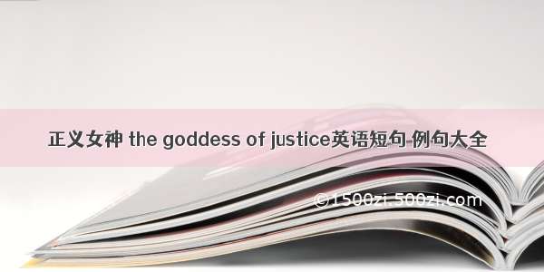 正义女神 the goddess of justice英语短句 例句大全