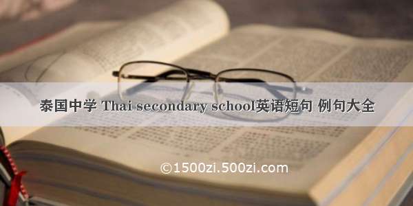 泰国中学 Thai secondary school英语短句 例句大全