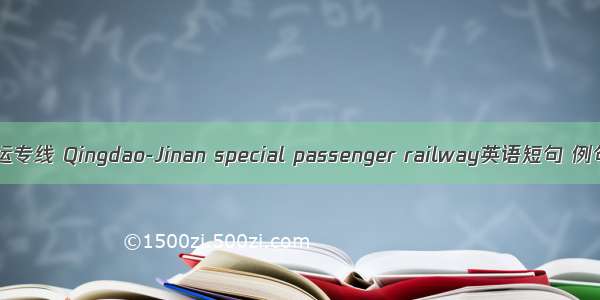 胶济客运专线 Qingdao-Jinan special passenger railway英语短句 例句大全