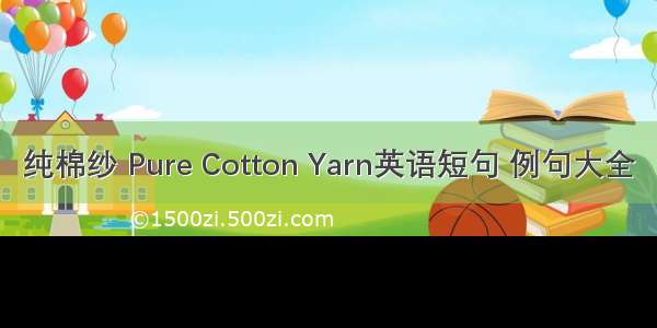 纯棉纱 Pure Cotton Yarn英语短句 例句大全