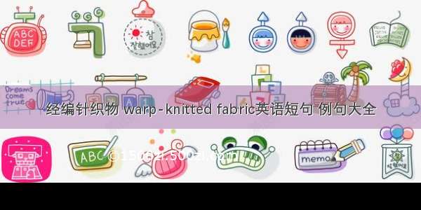 经编针织物 warp-knitted fabric英语短句 例句大全