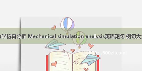 力学仿真分析 Mechanical simulation analysis英语短句 例句大全
