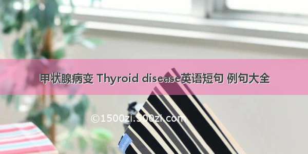 甲状腺病变 Thyroid disease英语短句 例句大全