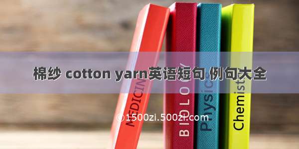 棉纱 cotton yarn英语短句 例句大全