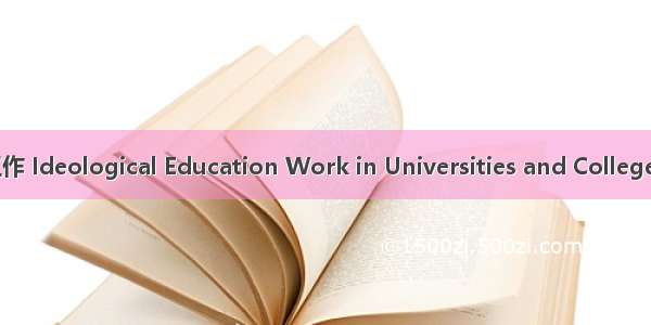 高校思想政治教育工作 Ideological Education Work in Universities and Colleges英语短句 例句大全