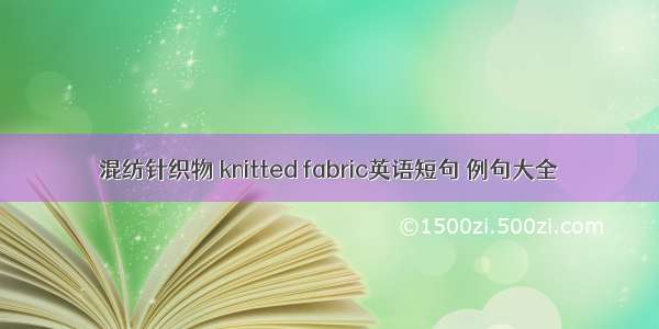 混纺针织物 knitted fabric英语短句 例句大全