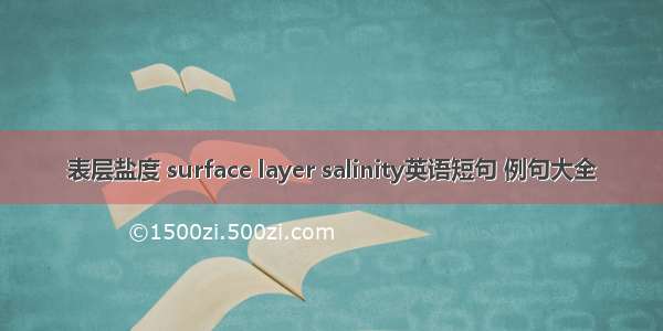 表层盐度 surface layer salinity英语短句 例句大全