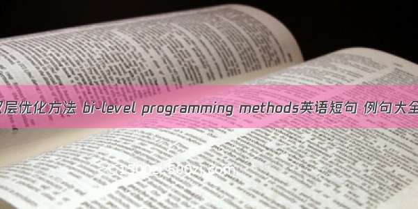 双层优化方法 bi-level programming methods英语短句 例句大全