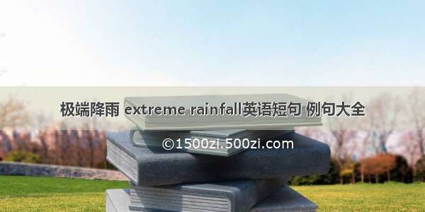 极端降雨 extreme rainfall英语短句 例句大全