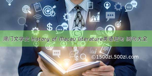 澳门文学史 history of Macau literature英语短句 例句大全