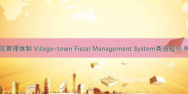 乡镇财政管理体制 Village-town Fiscal Management System英语短句 例句大全