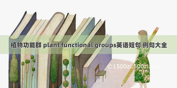 植物功能群 plant functional groups英语短句 例句大全