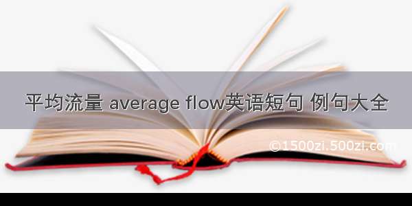 平均流量 average flow英语短句 例句大全