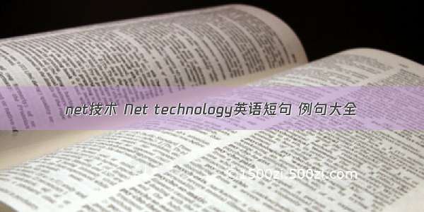 net技术 Net technology英语短句 例句大全