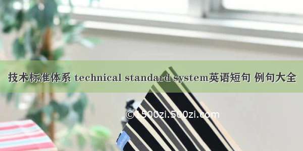 技术标准体系 technical standard system英语短句 例句大全