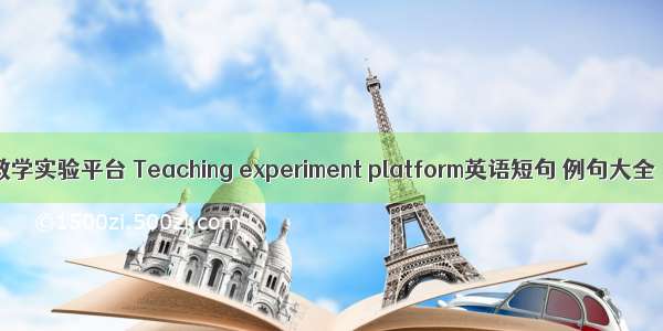 教学实验平台 Teaching experiment platform英语短句 例句大全