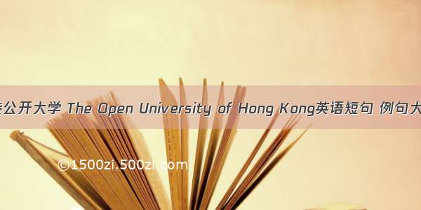 香港公开大学 The Open University of Hong Kong英语短句 例句大全