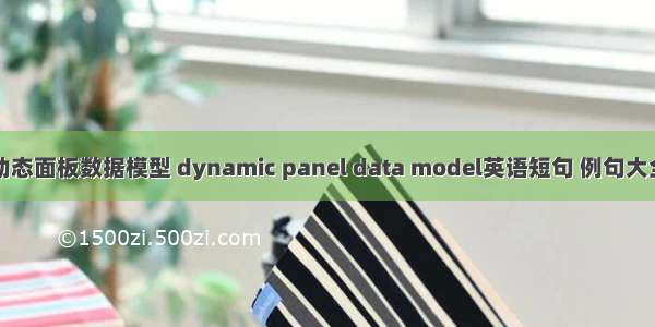 动态面板数据模型 dynamic panel data model英语短句 例句大全
