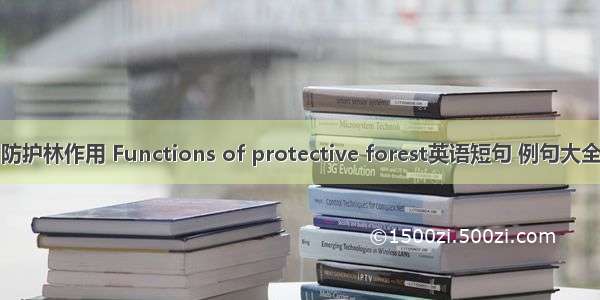 防护林作用 Functions of protective forest英语短句 例句大全