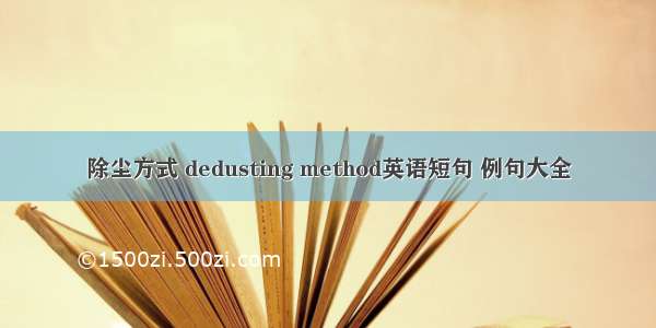 除尘方式 dedusting method英语短句 例句大全