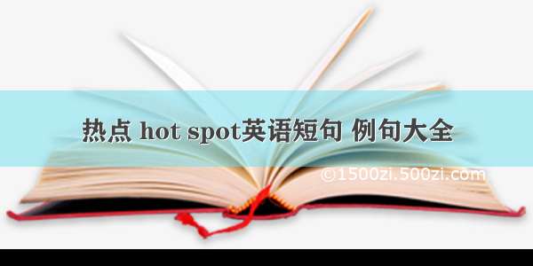 热点 hot spot英语短句 例句大全