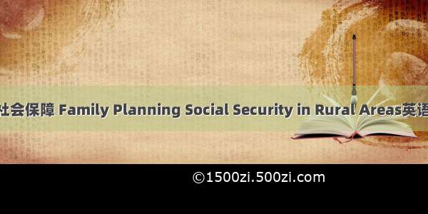 农村计划生育社会保障 Family Planning Social Security in Rural Areas英语短句 例句大全